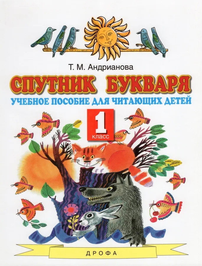 Спутник букваря. 1 класс. Учебное пособие для читающих детей Читай-город