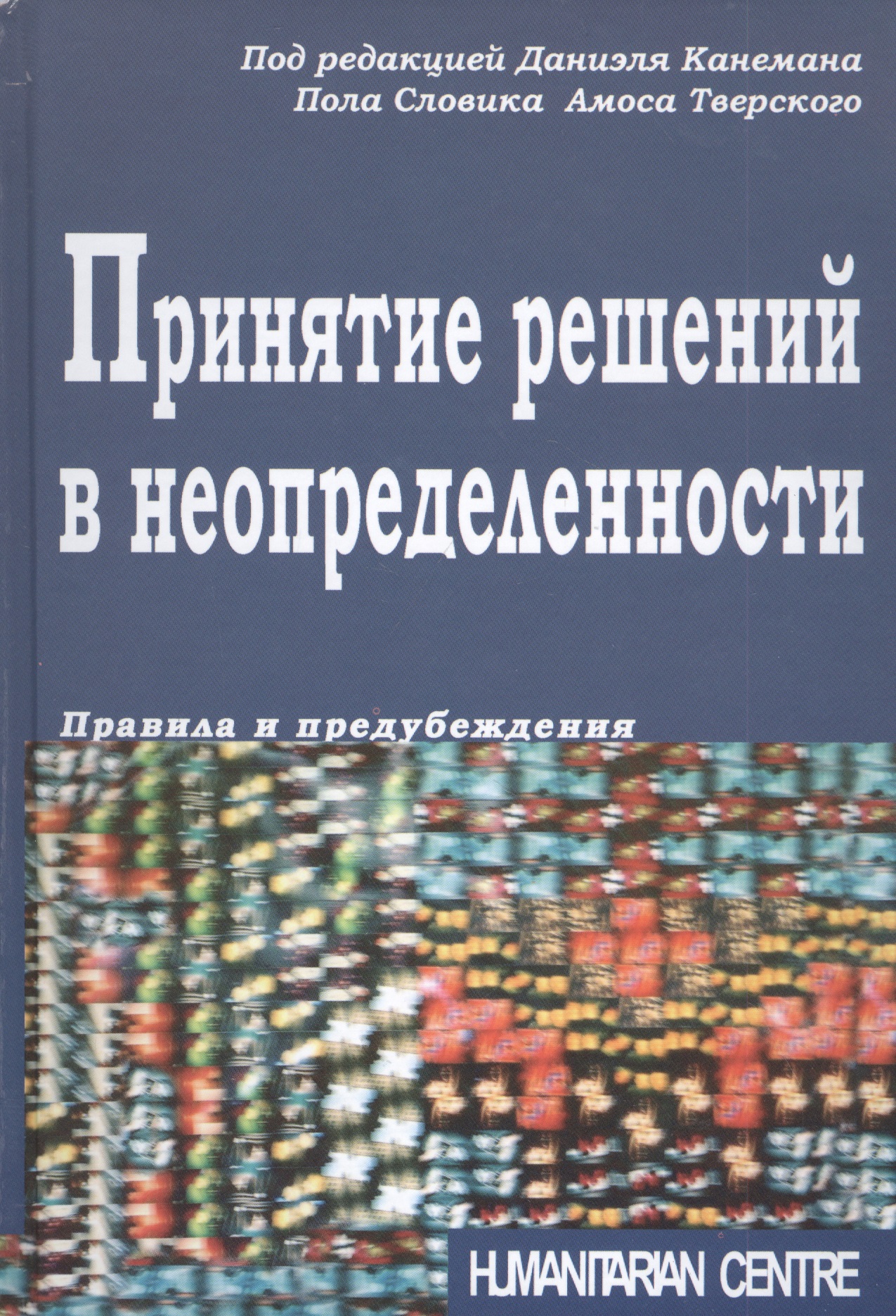 Принятие решений в неопределенности. Правила и предубеждения Читай-город