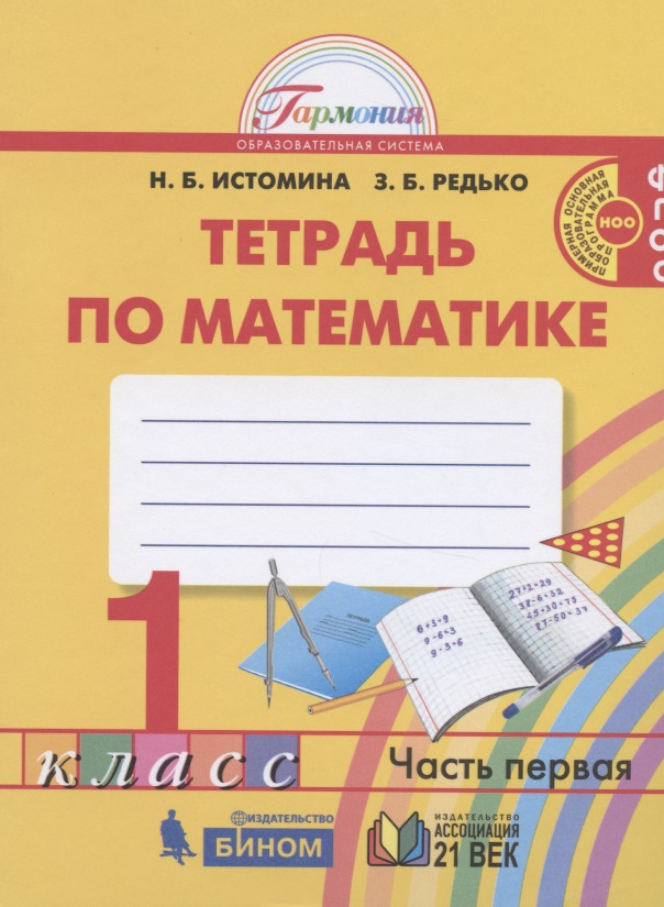 Математика. 1 класс. Рабочая тетрадь. В двух частях. Часть 1 Читай-город