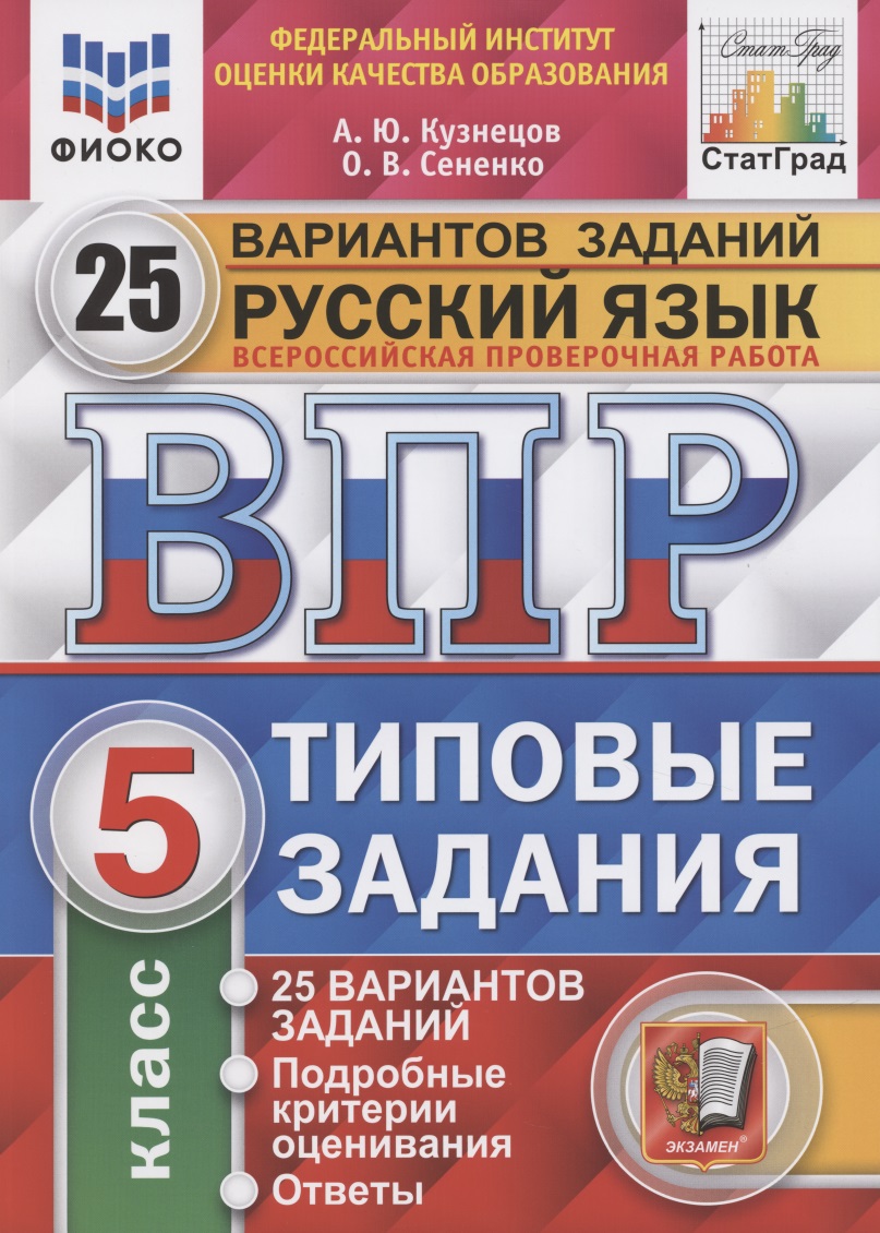 Всероссийская проверочная работа. Русский язык. 5 класс. Типовые задания. 25 вариантов заданий. Подробные критерии оценивания. Ответы Читай-город