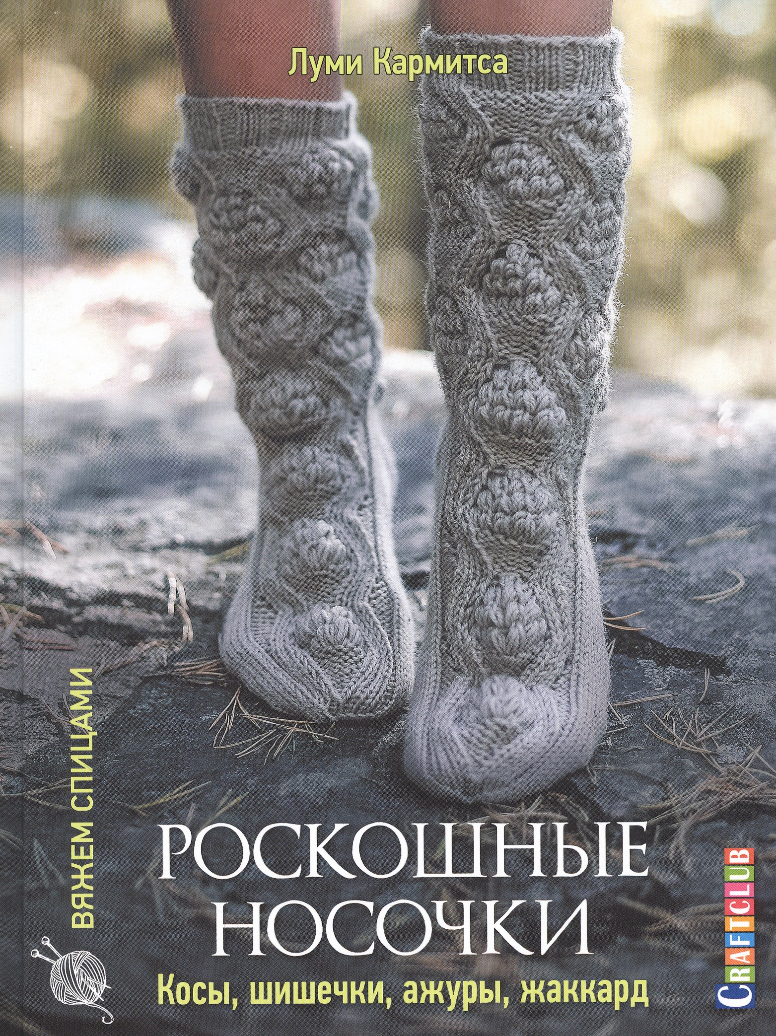 Роскошные носочки: косы, шишечки, ажуры, жаккард Читай-город