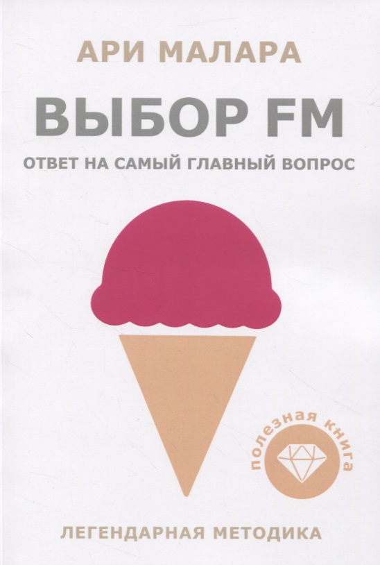 Выбор fm. Ответ на самый главный вопрос Читай-город