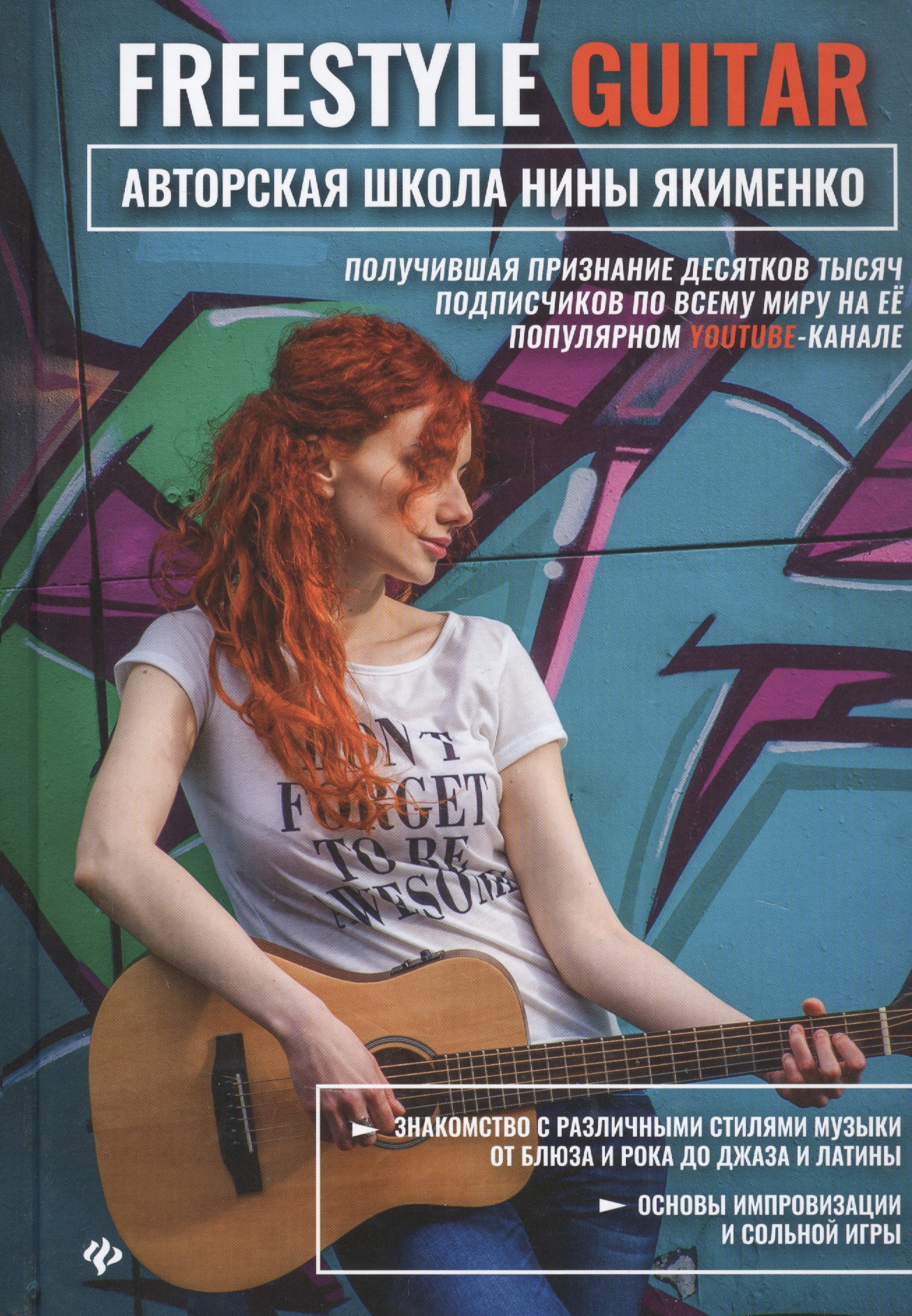 Freestyle Guitar: авторская школа Нины Якименко Читай-город