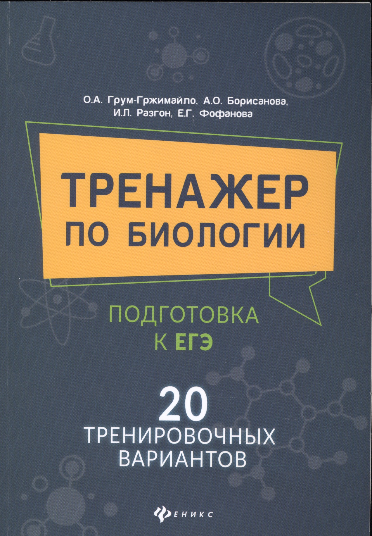 Тренажер по биологии:подготовка к ЕГЭ:20 трениров.вариантов Читай-город