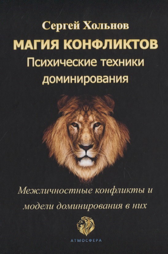 Магия конфликтов. Психические техники доминирования. Межличностные конфликты и модели доминирования в них Читай-город