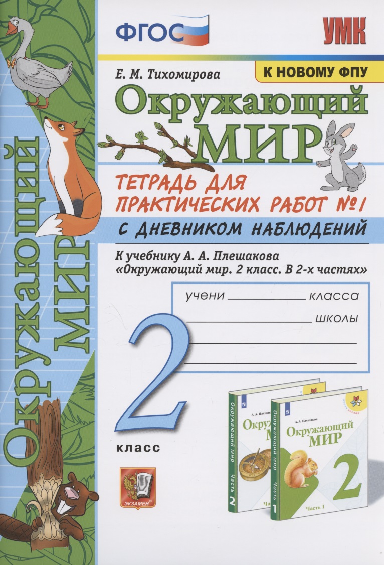 Окружающий мир. 2 класс. Тетрадь для практических работ № 1 с дневником наблюдений. К учебнику А.А. Плешакова "Окружающий мир. 2 класс. В 2-х частях. Часть 1" (М.: Просвещение) Читай-город