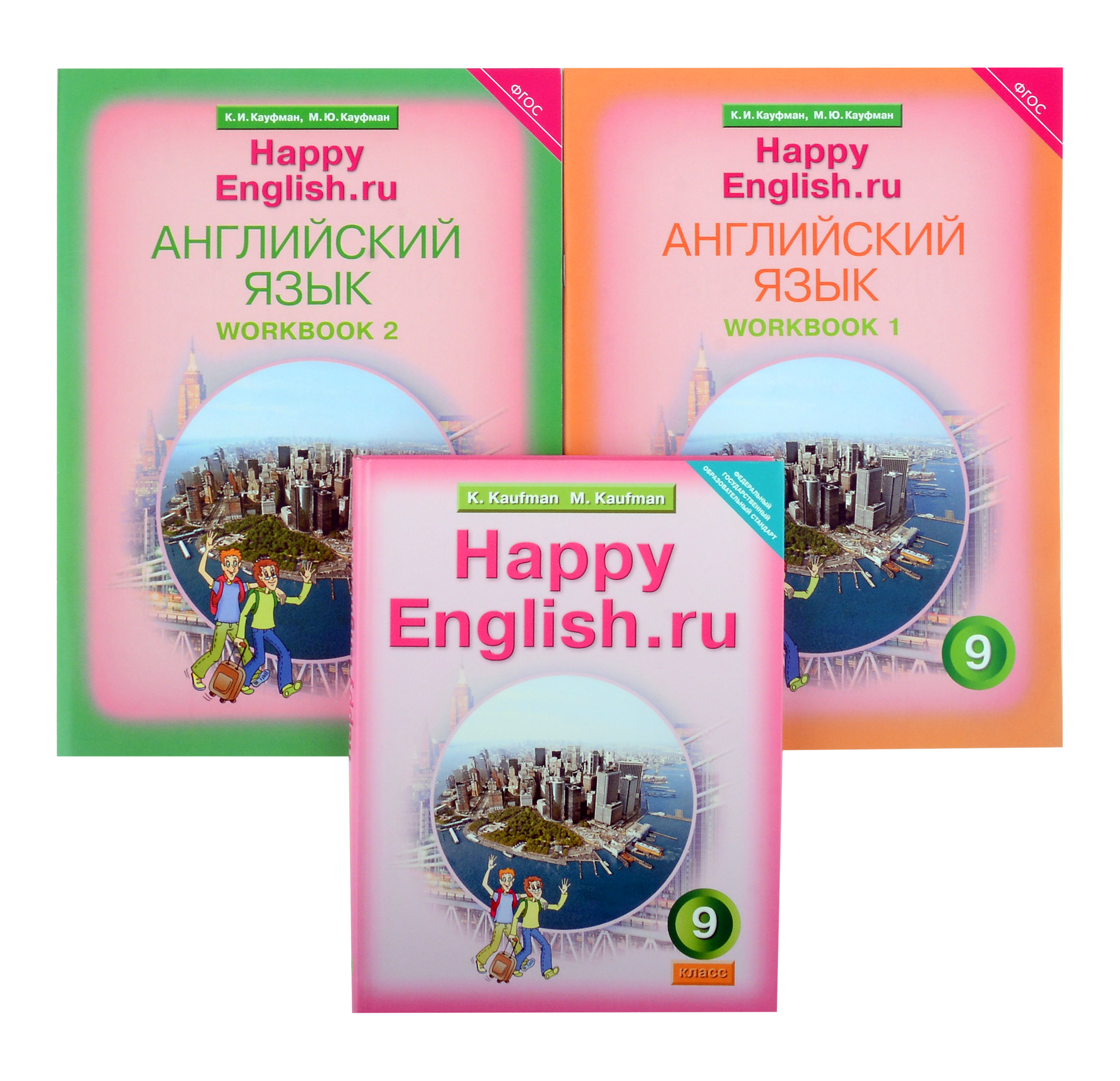 Комплект для школьника "Happy English.ru". 9 класс. Английский язык. (Учебник + Рабочая тетрадь № 1, №2) Читай-город