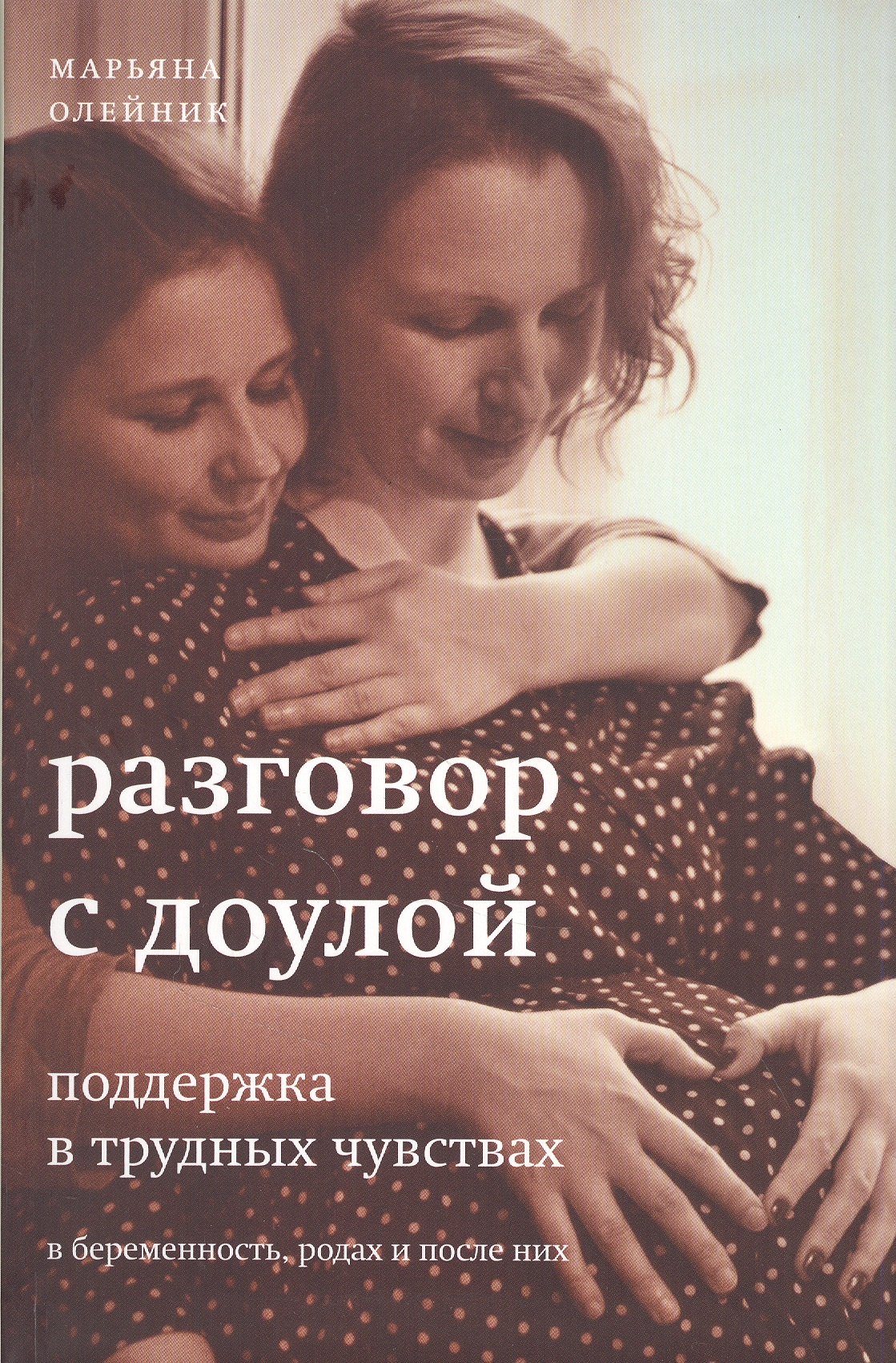 Разговор с доулой. Поддержка в трудных чувствах в беременность, родах и после них Читай-город