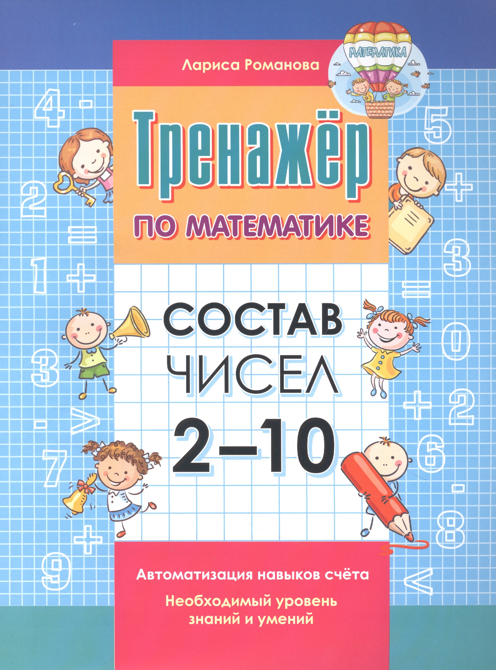 Тренажер по математике. Состав чисел от 2-10 Читай-город