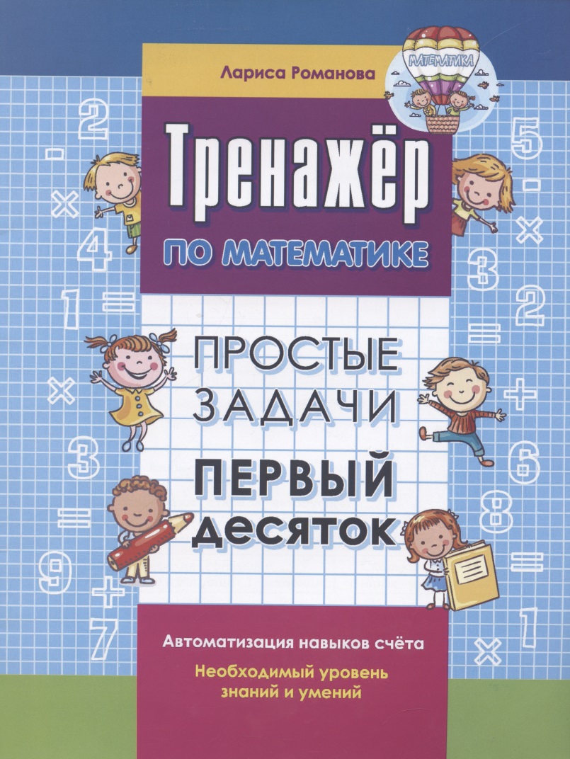 Тренажер по математике. Простые задачи. Первый десяток Читай-город