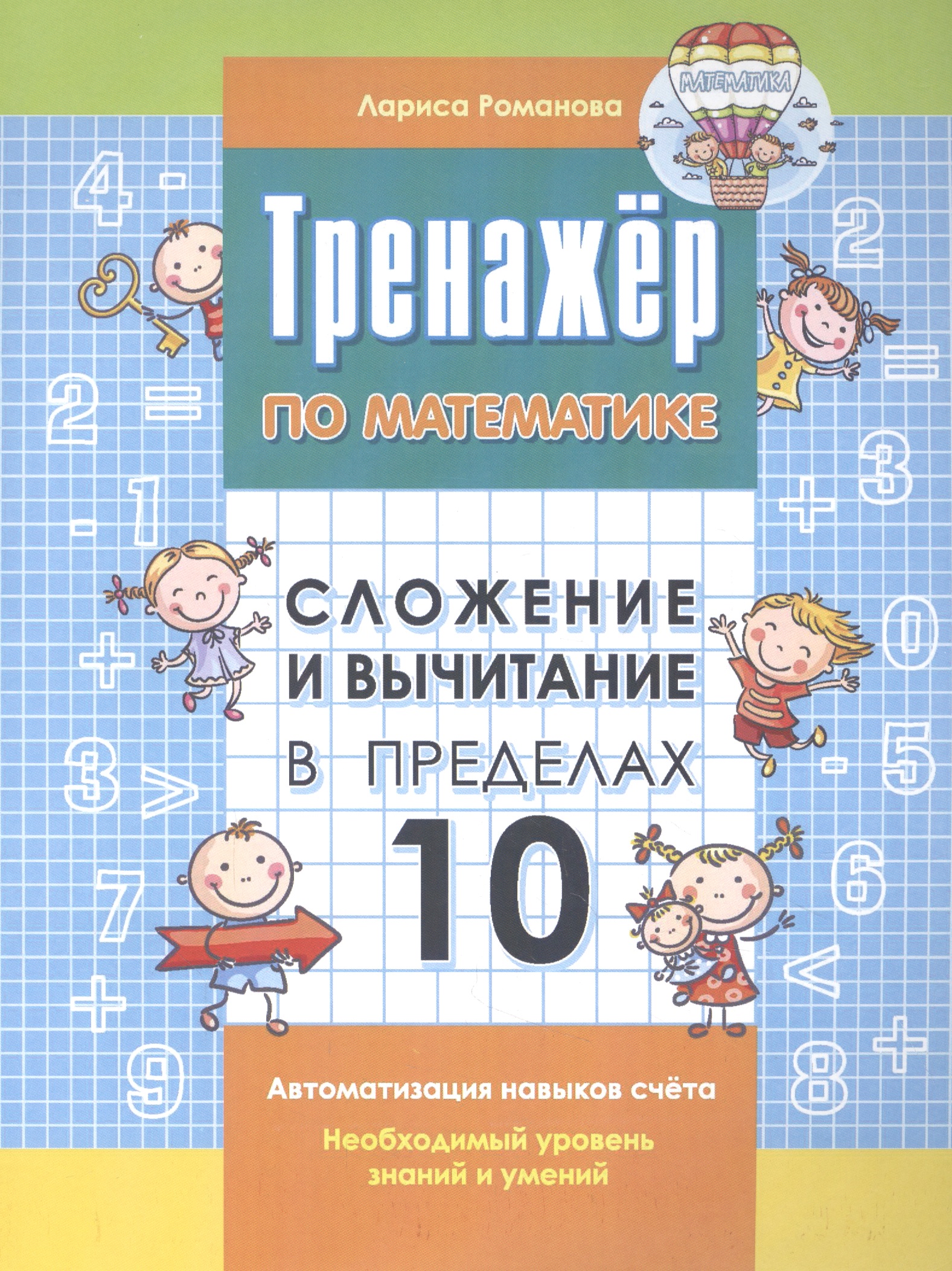 Тренажер по математике. Сложение и вычитание в пределах 10 Читай-город