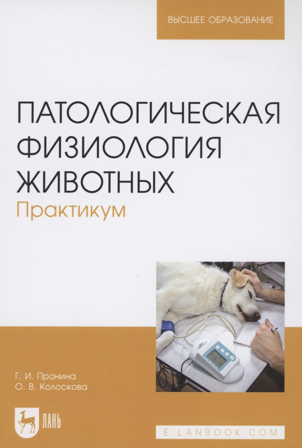 Патологическая физиология животных. Практикум. Учебное пособие для вузов Читай-город