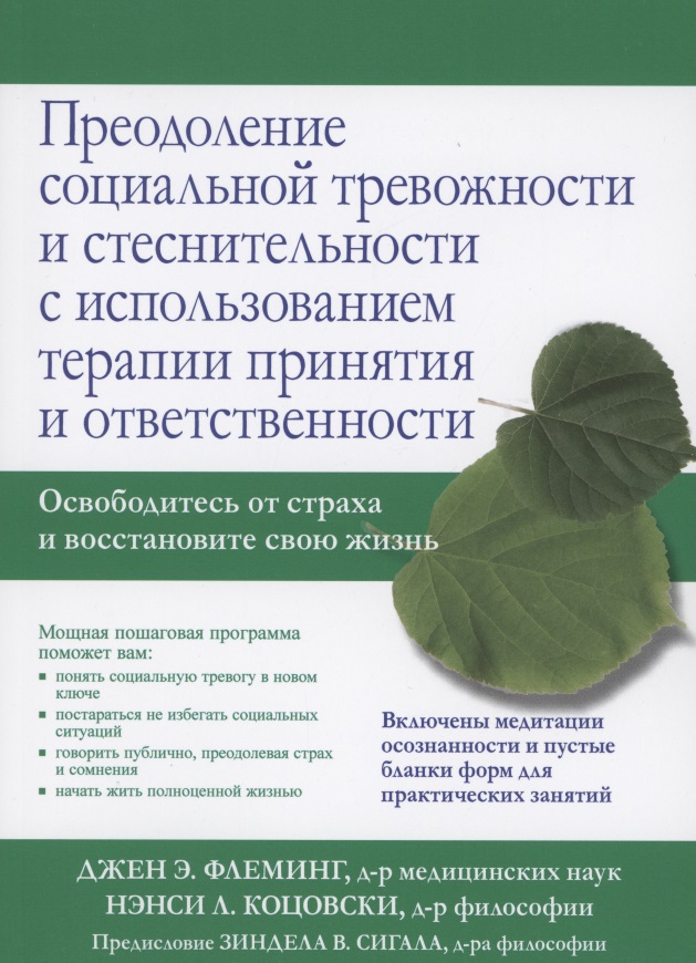 Преодоление социальной тревожности и стеснительности с использованием терапии принятия и ответственности Читай-город