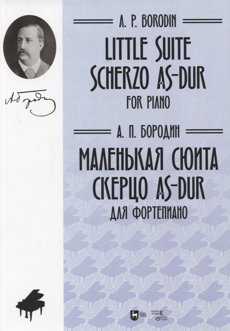 Маленькая сюита. Скерцо As-dur. Для фортепиано. Ноты/Little suite. Scherzo As-dur. For piano. Sheet music Читай-город