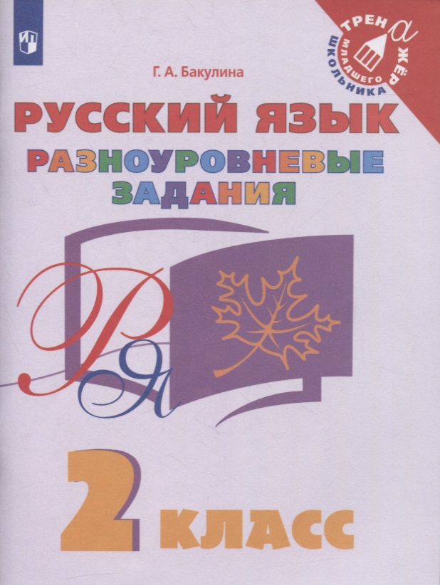 Русский язык. 2 класс. Разноуровневые задания Читай-город