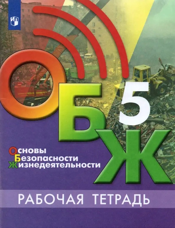 Основы безопасности жизнедеятельности. 5 класс. Рабочая тетрадь. Учебное пособие для общеобразовательных организаций Читай-город