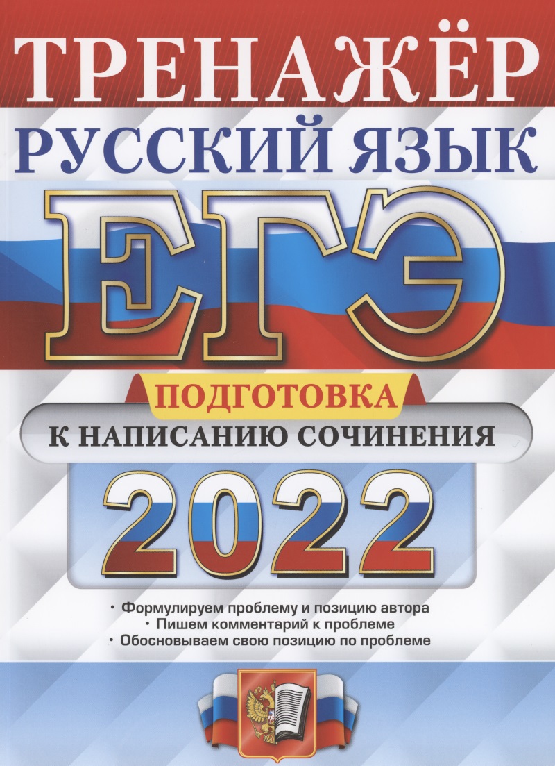 ЕГЭ 2022. Тренажер. Русский язык. Подготовка к написанию сочинения Читай-город