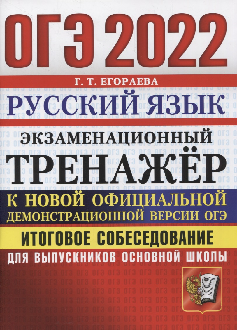 ОГЭ 2022. Русский язык. Экзаменационный тренажер. Итоговое собеседование для выпускников основной школы Читай-город