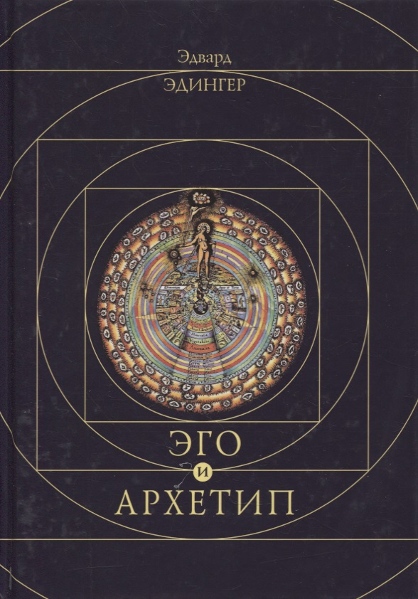 Эго и архетип Читай-город