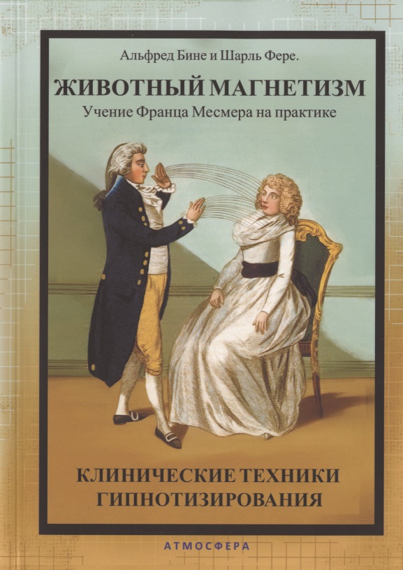 Животный магнетизм. Учение Франца Месмера на практике. Клинические техники гипнотизирования Читай-город