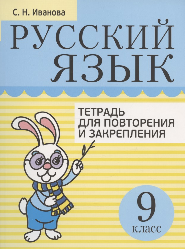 Русский язык. 9 класс. Тетрадь для повторения и закрепления Читай-город