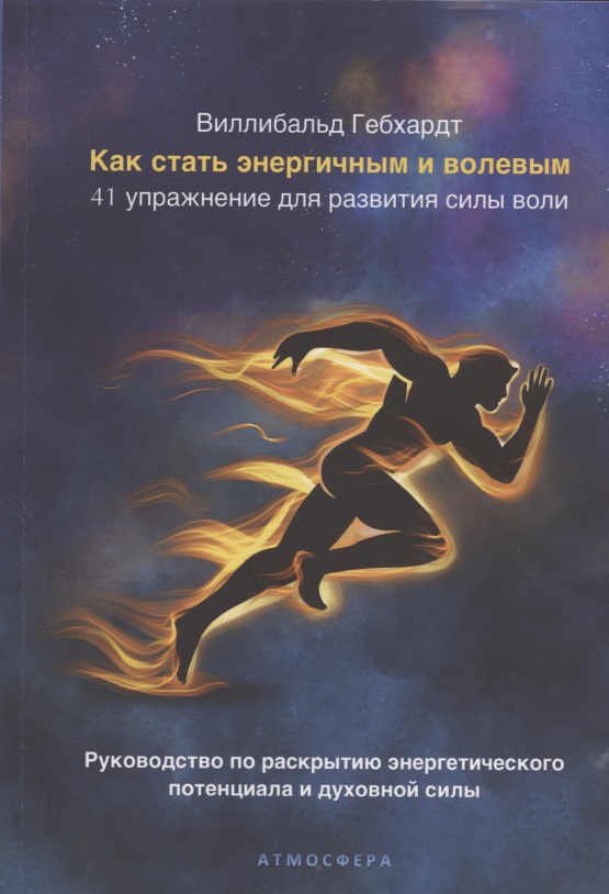 Как стать энергичным и волевым. 41 упражнение для развития силы воли. Руководство по раскрытию энергетического потенциала и духовной силы Читай-город