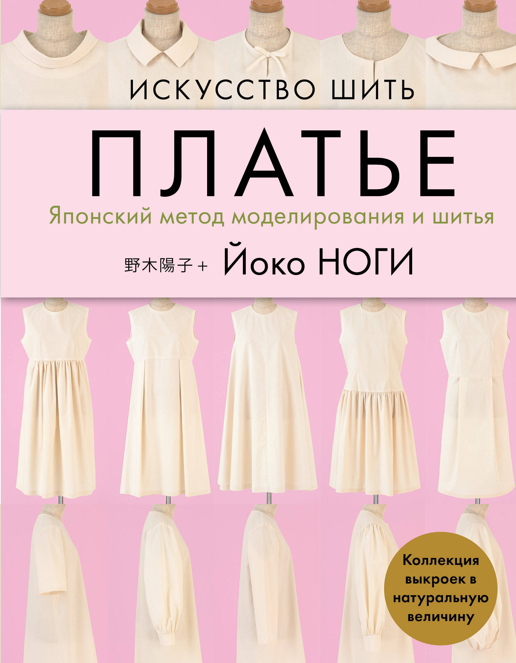 Искусство шить платье. Японский метод моделирования и шитья. Коллекция выкроек в натуральную величину Читай-город