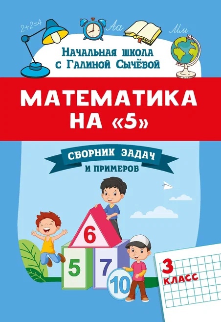 Математика на "5": сборник задач и примеров: 3 класс Читай-город