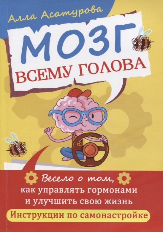 Мозг всему голова. Весело о том, как управлять гормонами и улучшить свою жизнь Читай-город