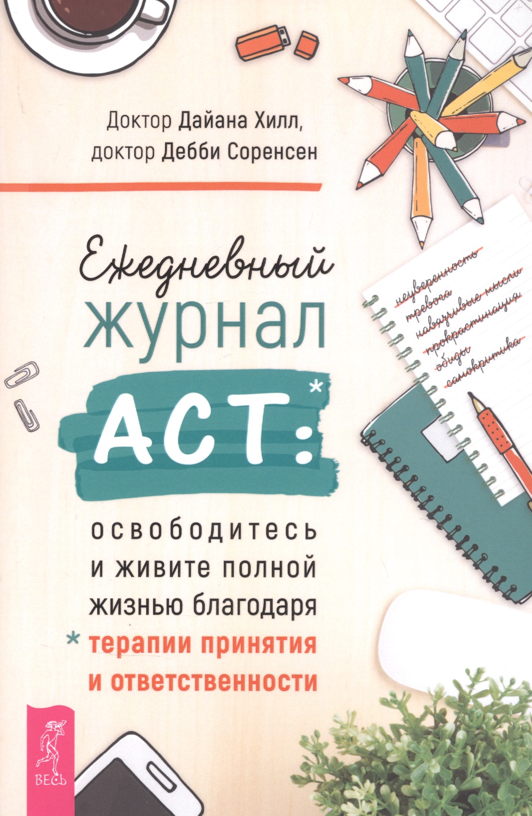 Ежедневный журнал ACT: освободитесь и живите полной жизнью благодаря терапии и ответственности Читай-город