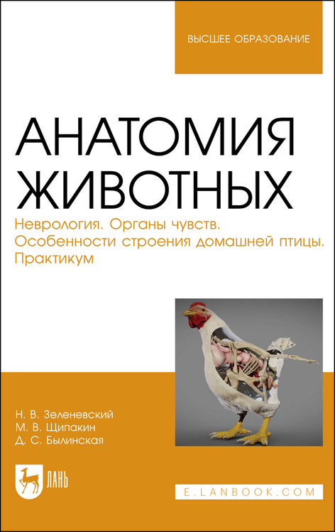 Анатомия животных. Неврология. Органы чувств. Особенности строения домашней птицы. Практикум. Учебное пособие для вузов Читай-город