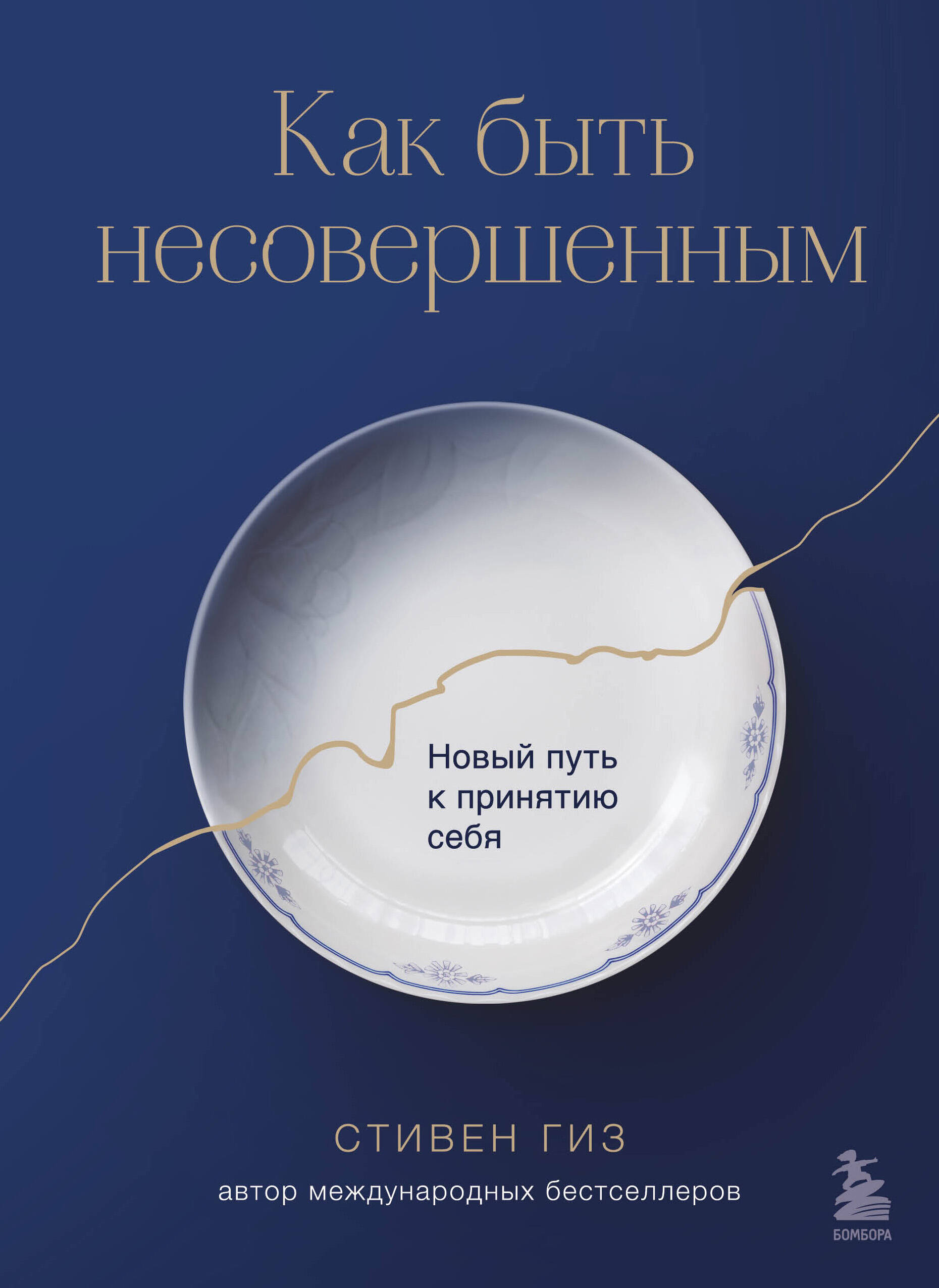Как быть несовершенным. Новый путь к принятию себя Читай-город