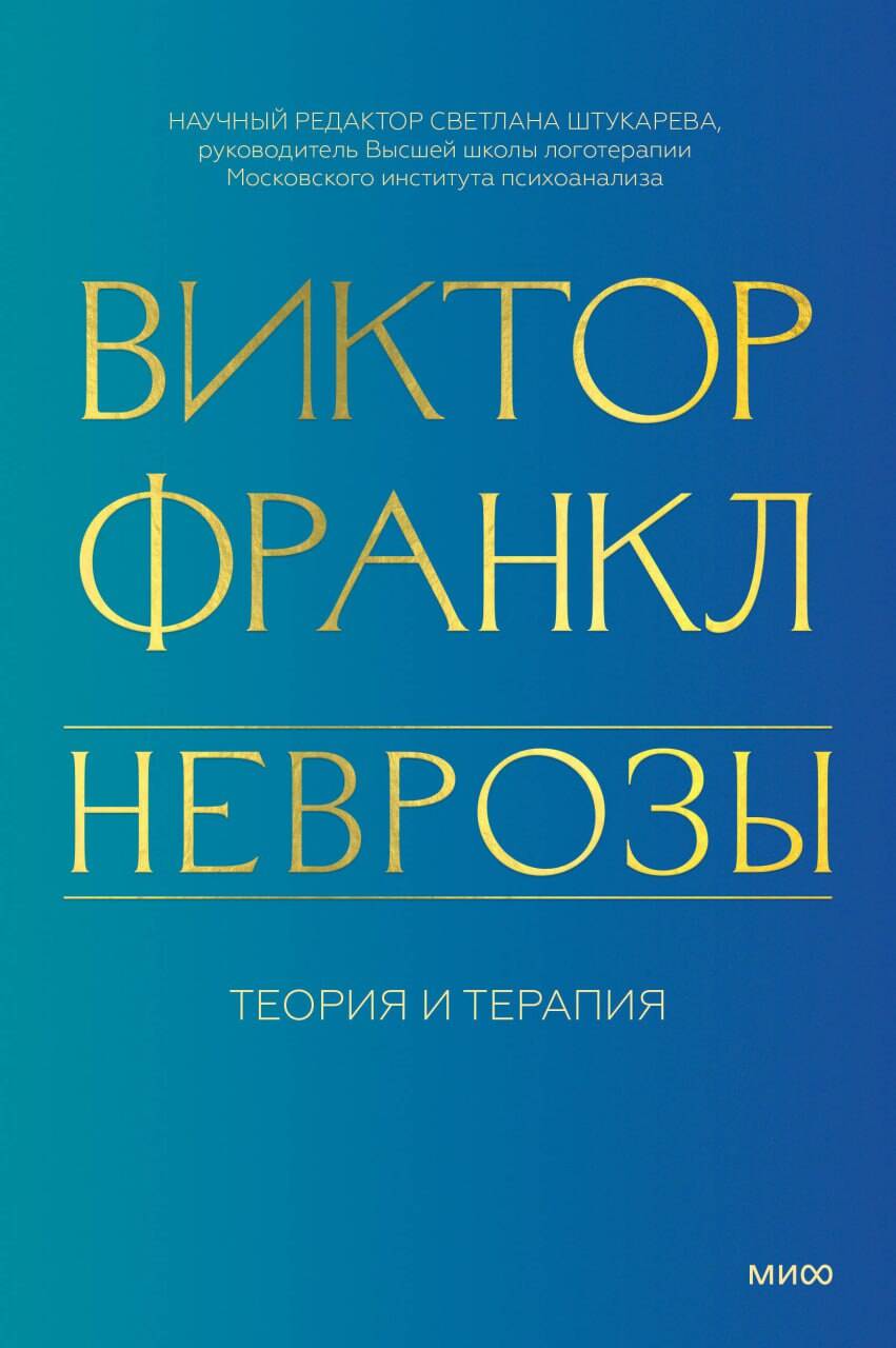 Неврозы. Теория и терапия Читай-город