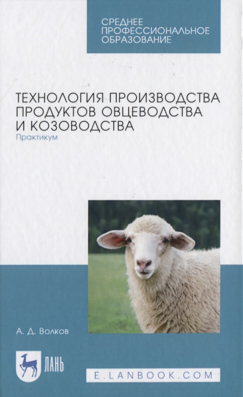 Технология производства продуктов овцеводства и козоводства. Практикум Читай-город