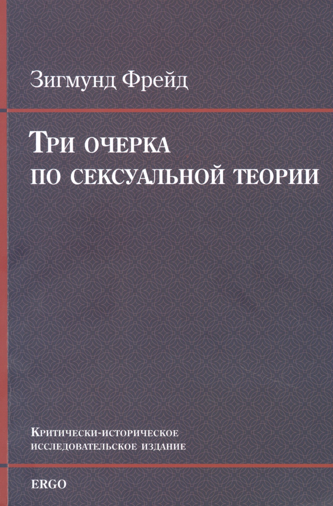 Три очерка по сексуальной теории. Критически-историческое исследовательское издание Читай-город