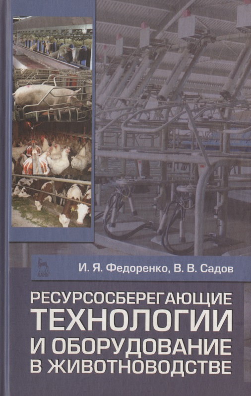 Ресурсосберегающие технологии и оборудование в животноводстве. Учебн. пос. 1-е изд. Читай-город