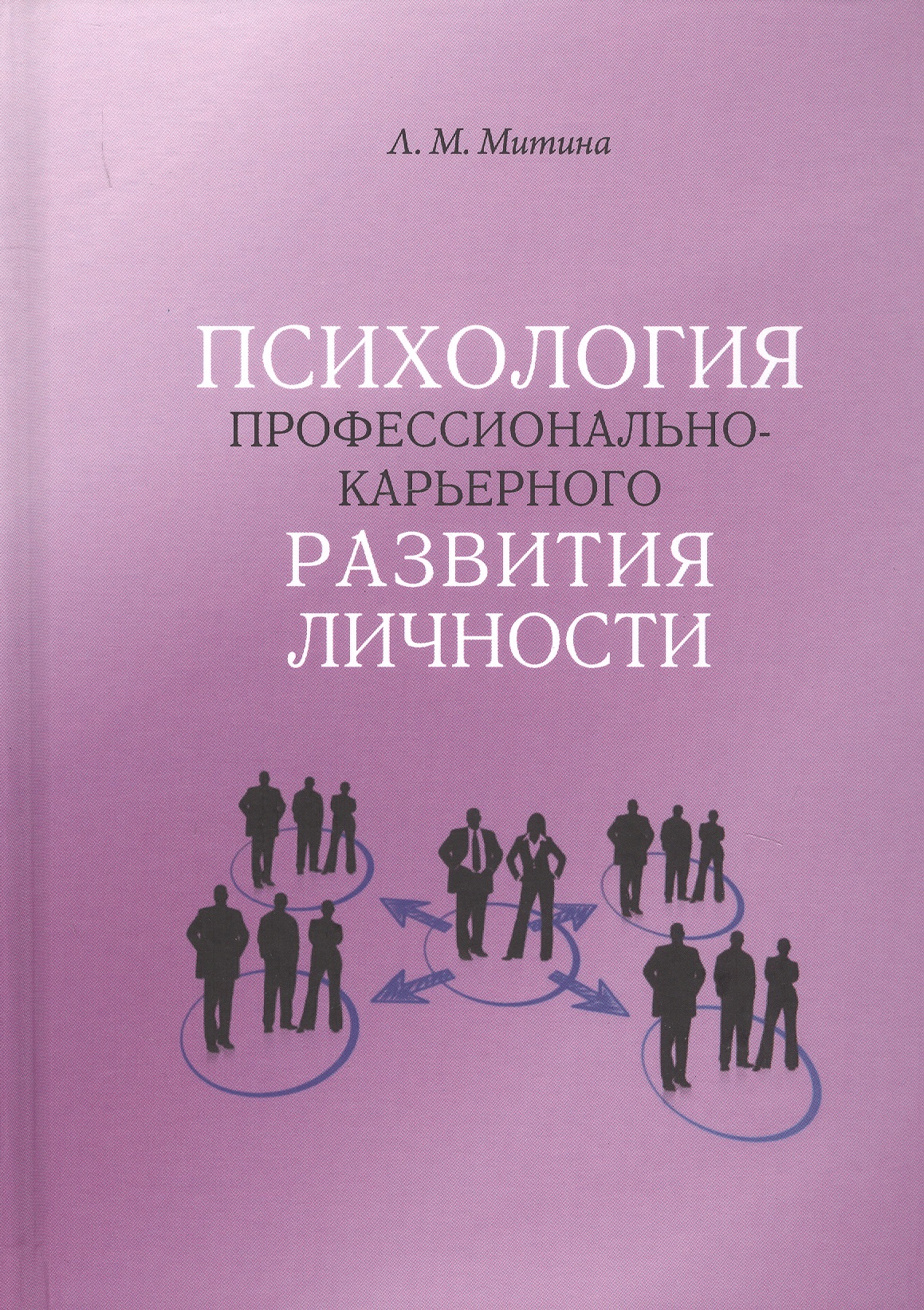 Психология профессионально-карьерного развития личности Читай-город