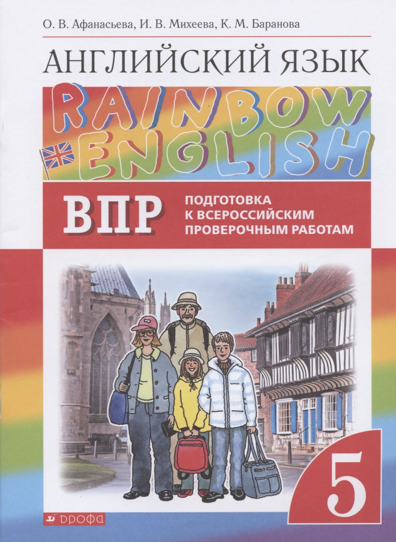 Rainbow English. Английский язык. 5 класс. Подготовка к Всероссийским проверочным работам Читай-город