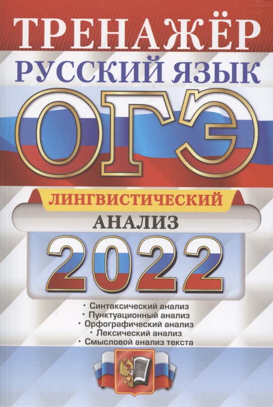 ОГЭ. Русский язык. Тренажер. Лингвистический анализ Читай-город