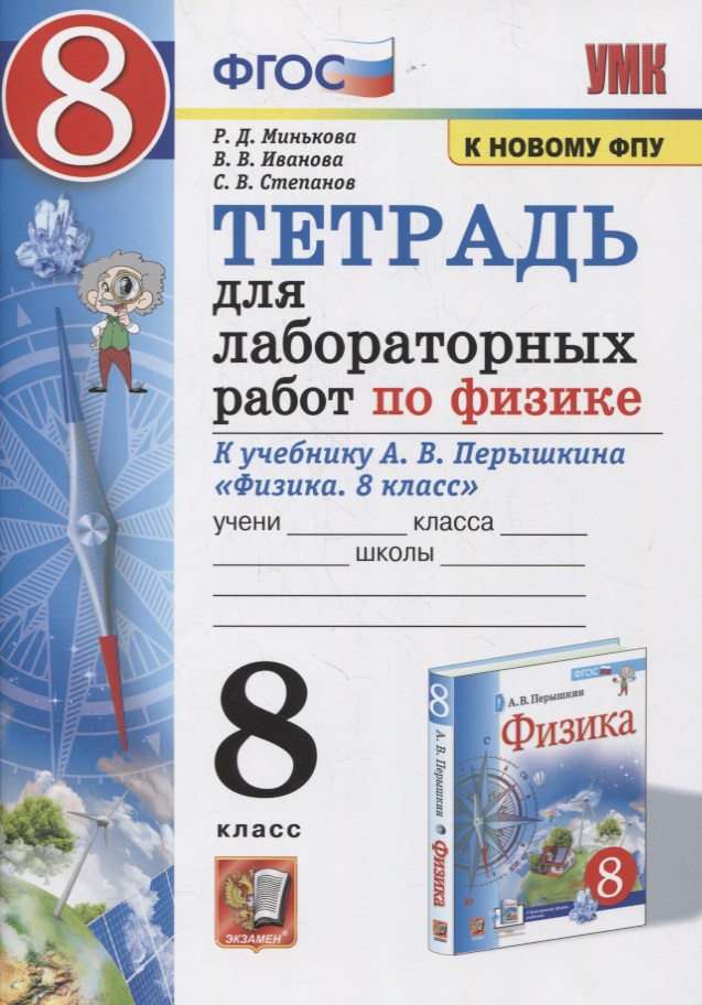 Тетрадь для лабораторный работ по физике к учебнику А.В. Перышкина "Физика. 8 класс" Читай-город