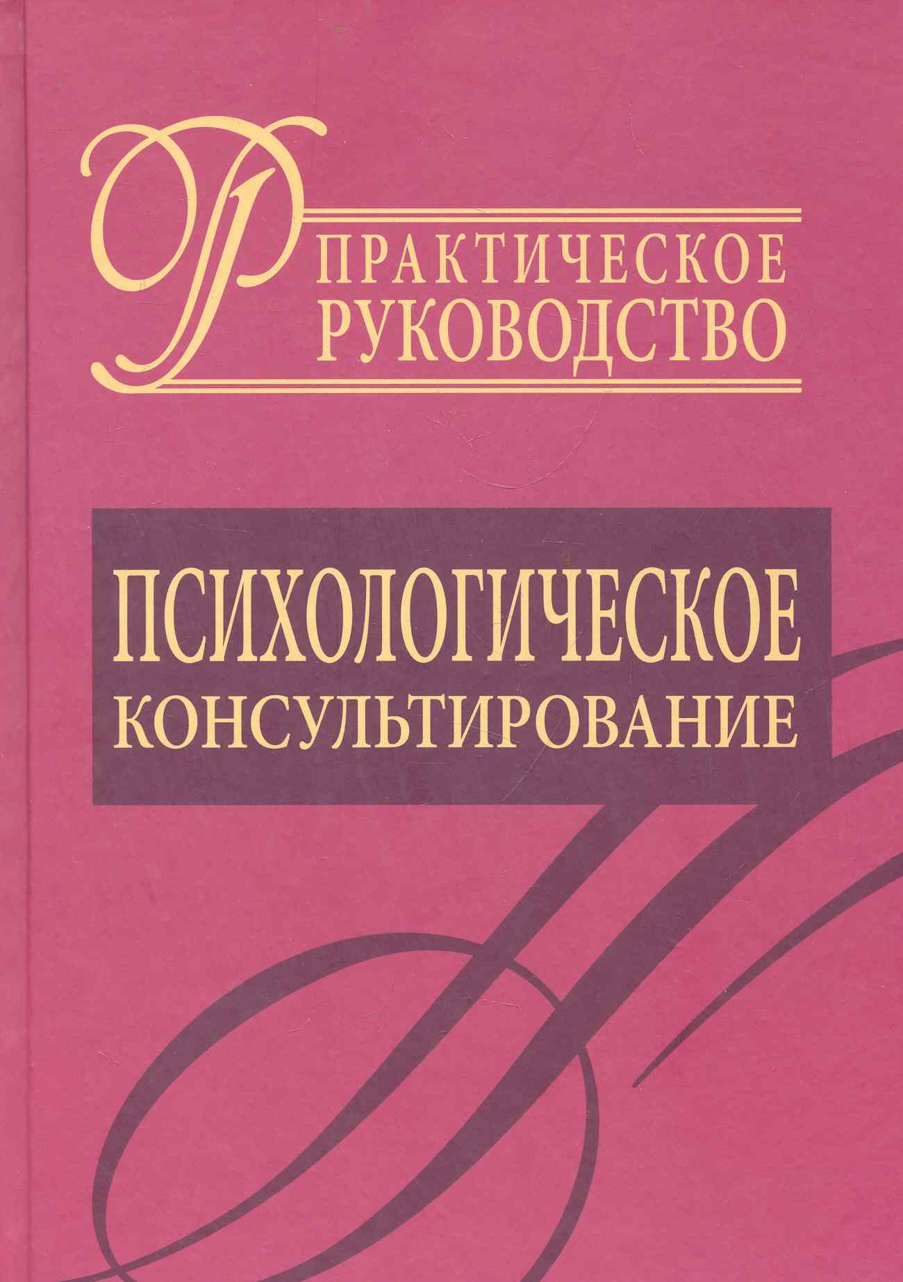 Психологическое консультирование.Практическое руководство. Читай-город