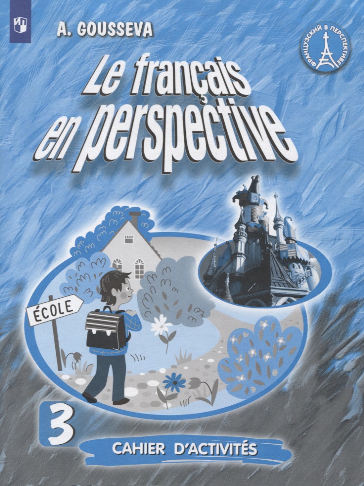 Французский язык. 3 класс. Рабочая тетрадь. Учебное пособие для учащихся общеобразовательных организаций и школ с углубленным изучением французского языка Читай-город