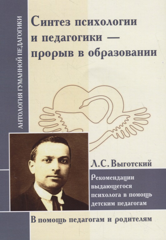 Синтез психологии и педагогики - прорыв в образовании. Рекомендации выдающегося психолога в помощь детским педагогам. По трудам Л. Выготского Читай-город