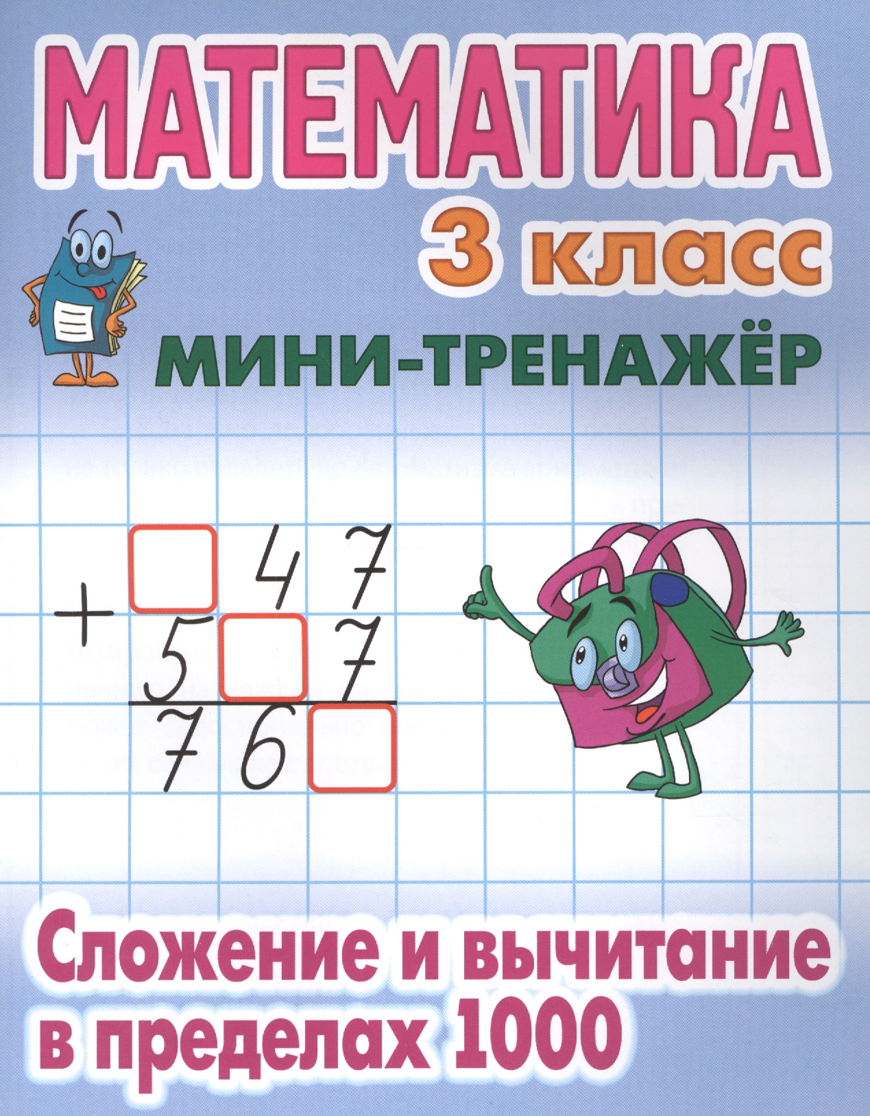 Математика. 3 класс. Сложение и вычитание в пределах 1000 Читай-город