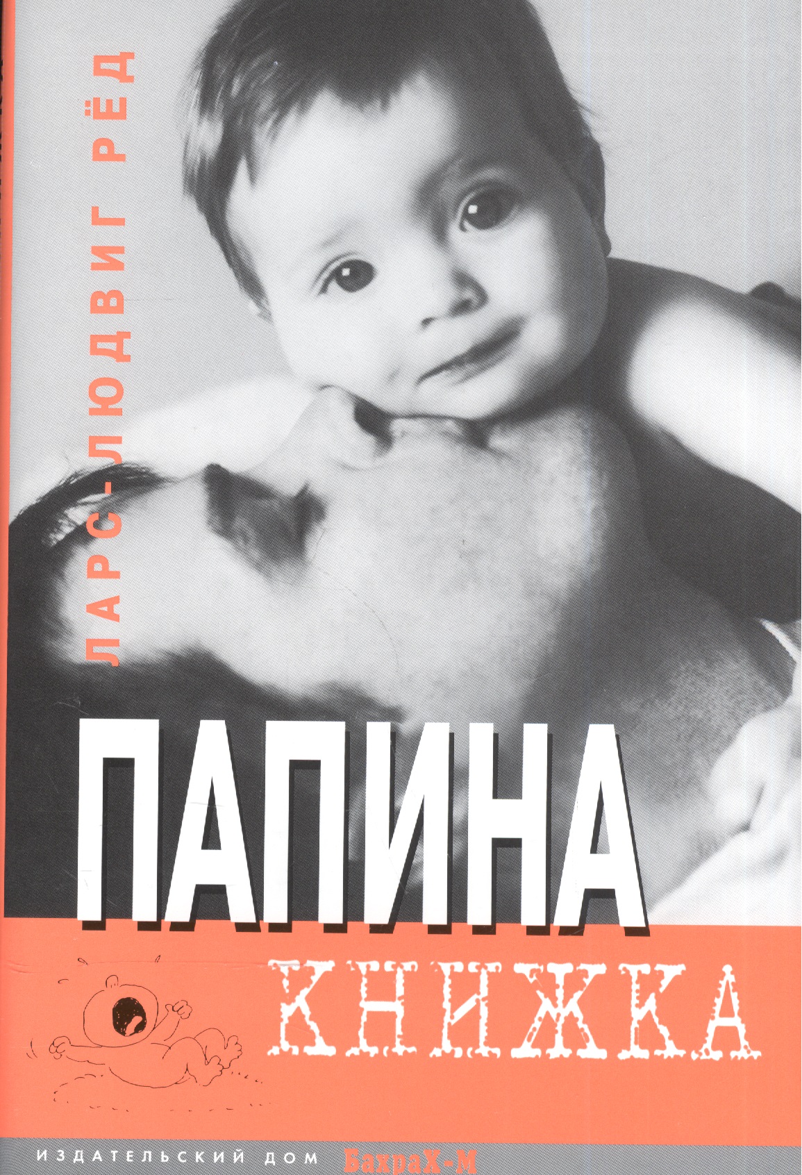 Папина книжка. Читай-город