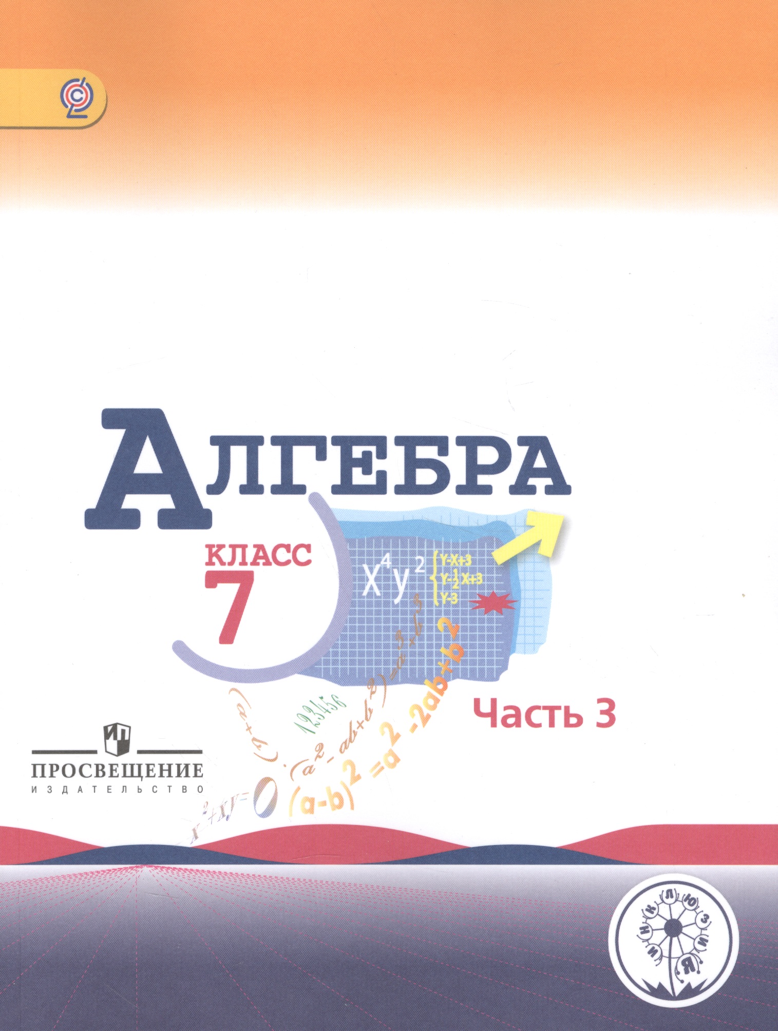 Алгебра. 7 класс. В 3-х частях. Часть 3. Учебник для общеобразовательных организаций. Учебник для детей с нарушением зрения Читай-город