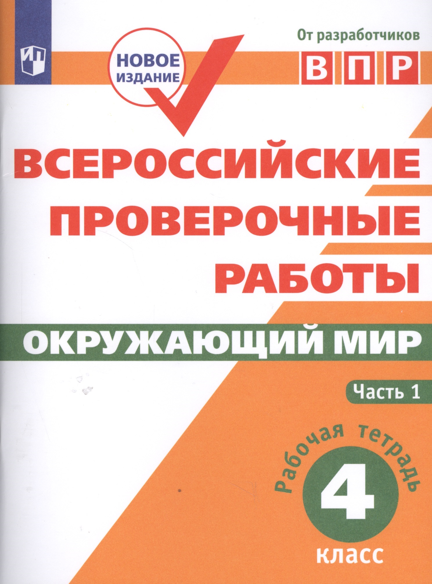 ВПР. Окружающий мир. 4 класс. Рабочая тетрадь. В 2-х частях. Часть 1 Читай-город