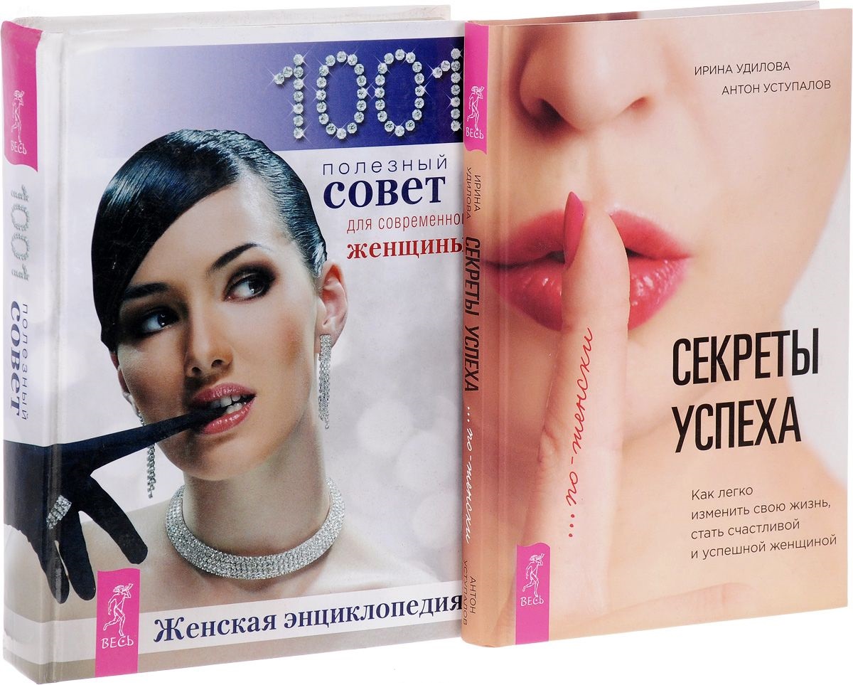 Секреты успеха по-женски + Женская энциклопедия (комплект из 2 книг) Читай-город