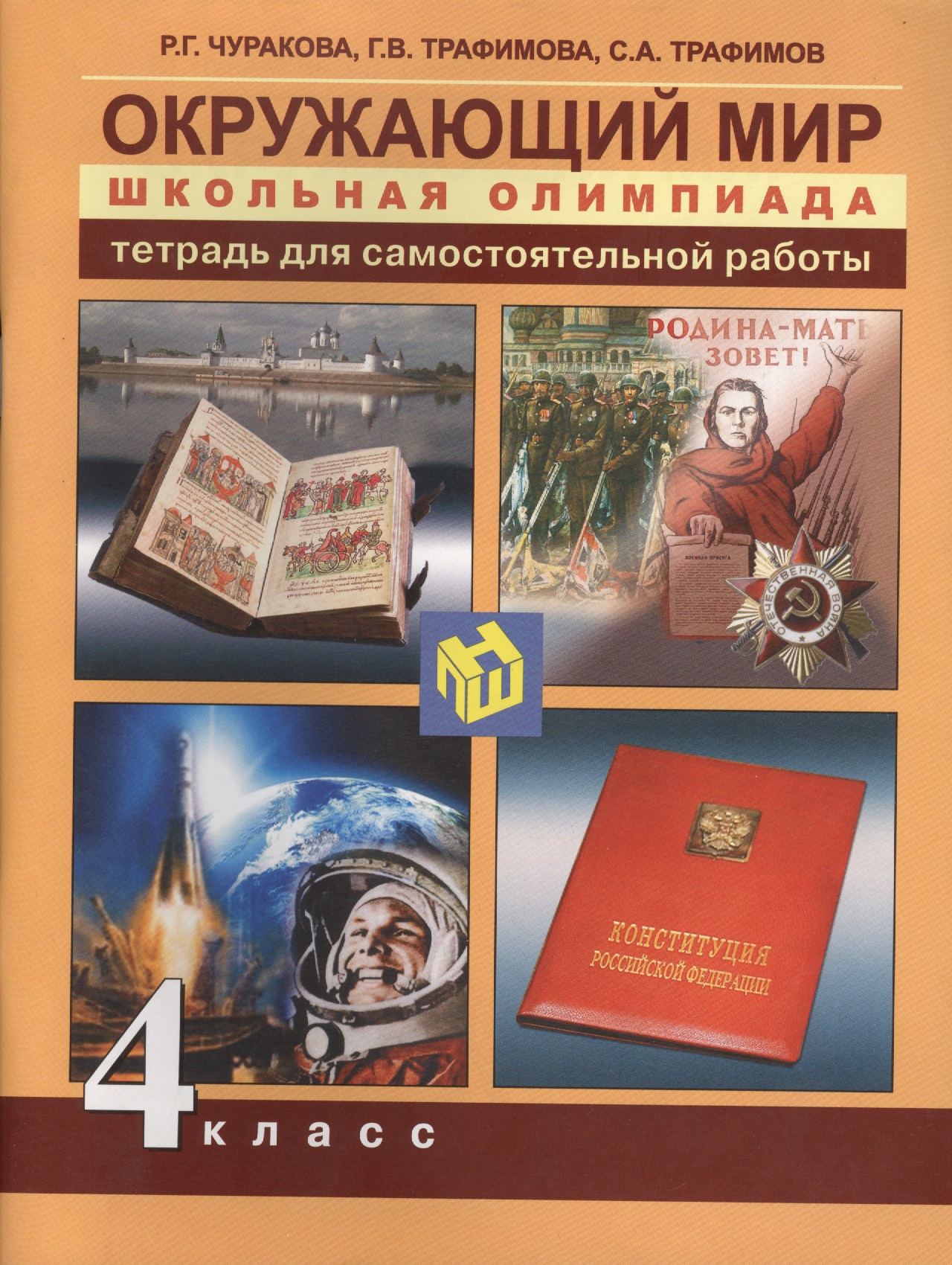 Окружающий мир. Школьная олимпиада. 4 класс. Тетрадь для самостоятельной работы Читай-город