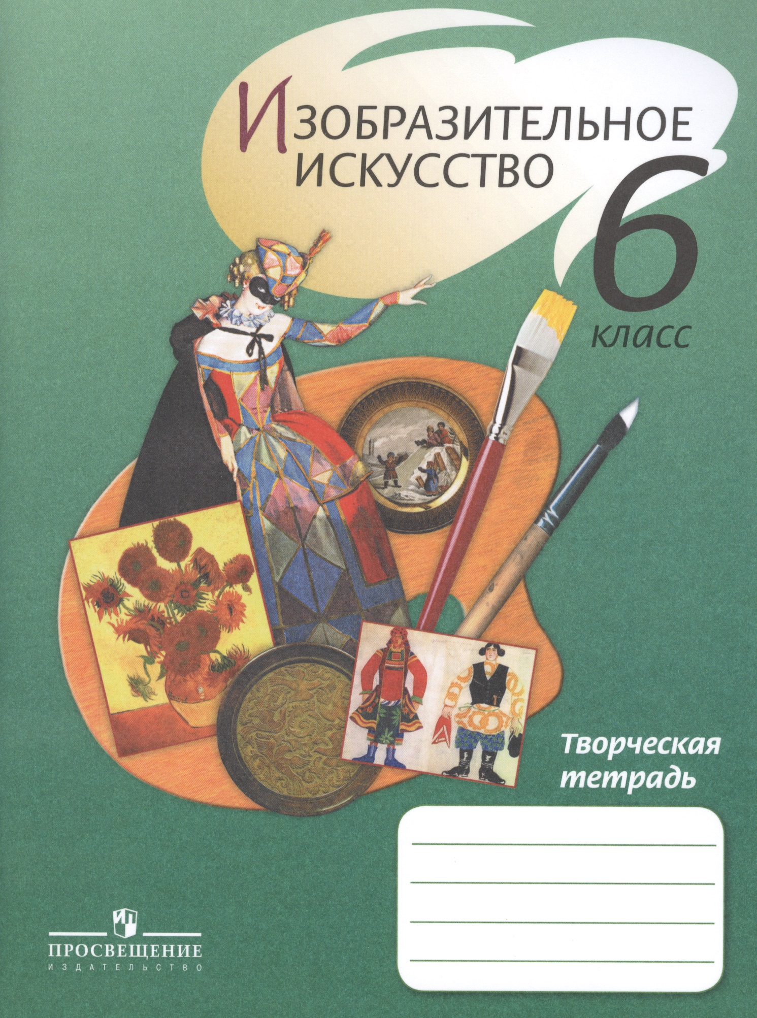 ИЗО 6 кл. Творческая тетрадь. /Ершова Читай-город